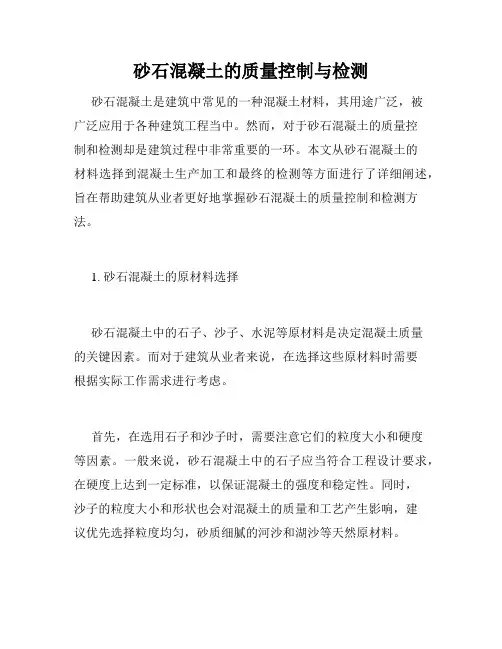 砂石混凝土的质量控制与检测