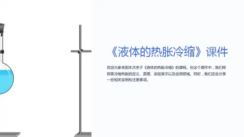 《液体的热胀冷缩》课件