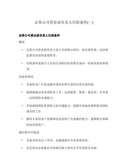 证券公司营业部负责人任职条件(一)