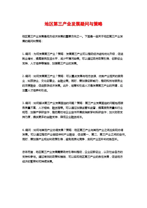 地区第三产业发展疑问与策略