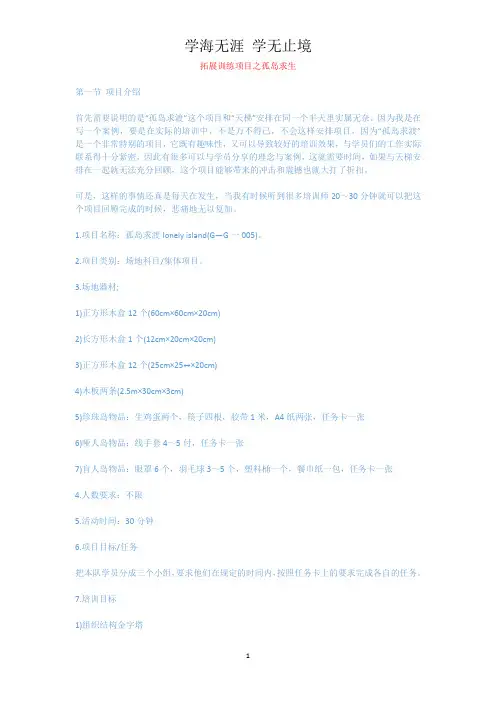 拓展训练项目之孤岛求生.docx
