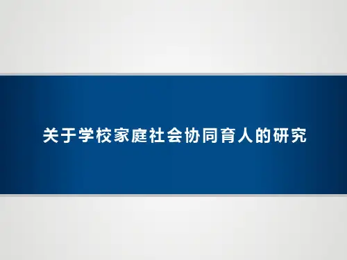 关于学校家庭社会协同育人的研究开题报告_2