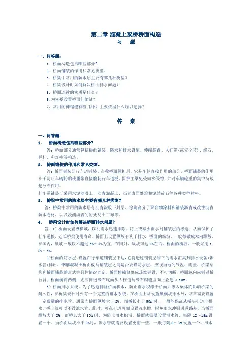第二章混凝土梁桥桥面构造习题