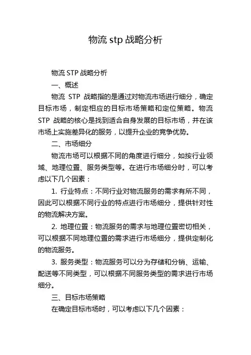 物流stp战略分析,1200字