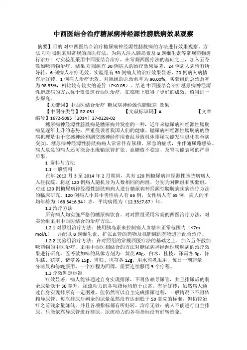 中西医结合治疗糖尿病神经源性膀胱病效果观察