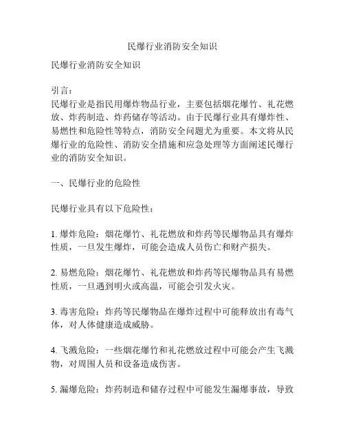 民爆行业消防安全知识