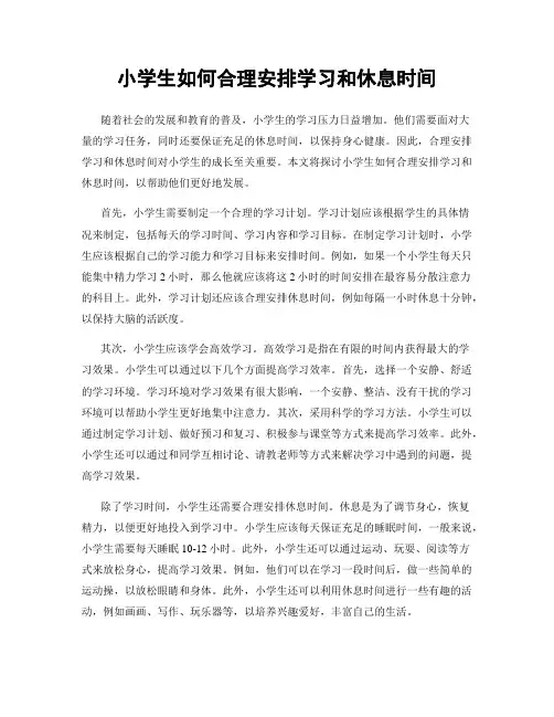 小学生如何合理安排学习和休息时间