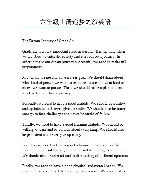 六年级上册追梦之旅英语