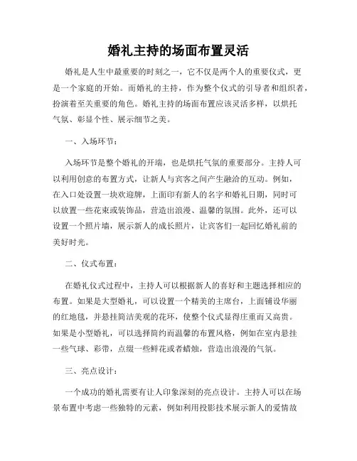 婚礼主持的场面布置灵活