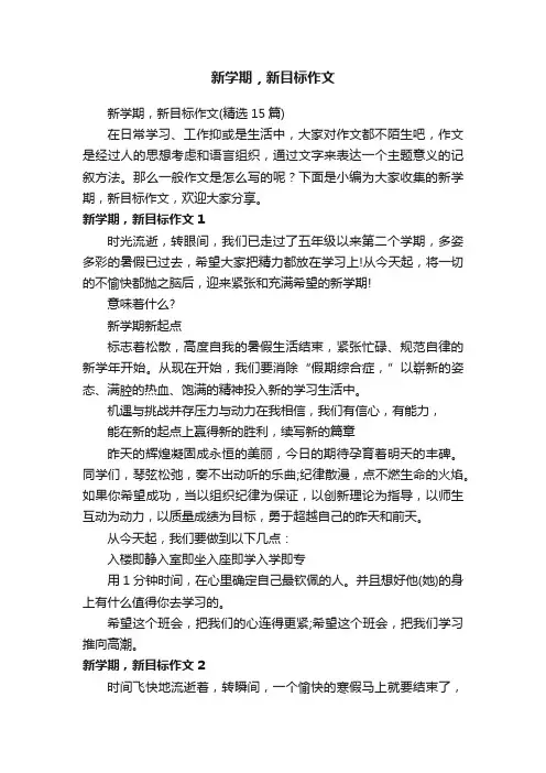 新学期，新目标作文（精选15篇）