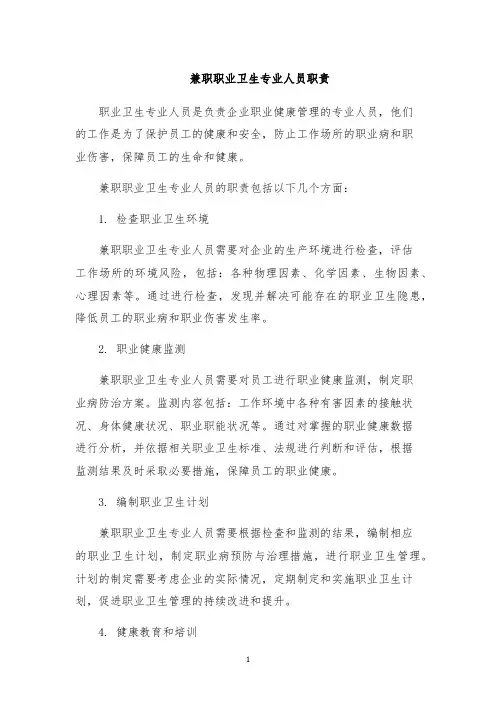 兼职职业卫生专业人员职责