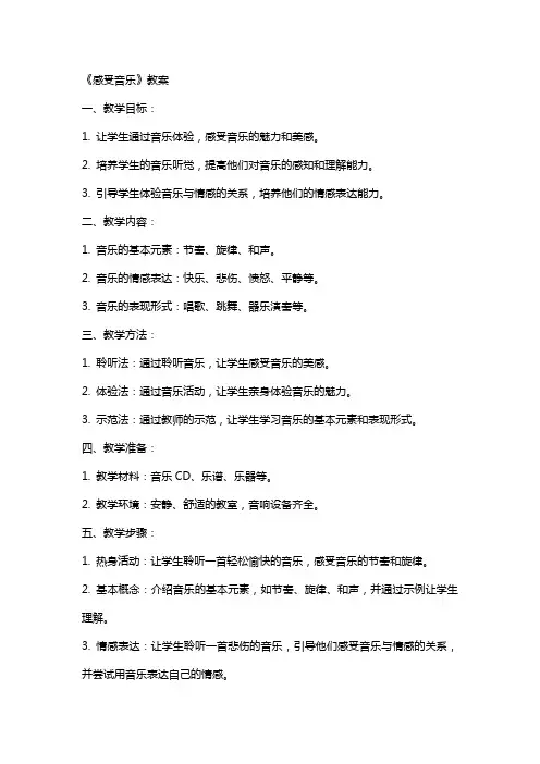 《感受音乐》教案