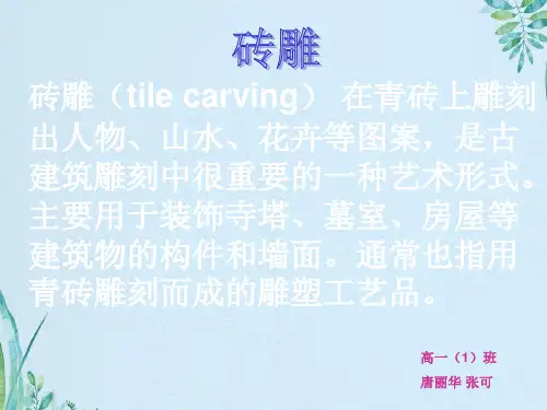 砖雕(tile carving) 在青砖上雕刻出人物、山水、花卉等图