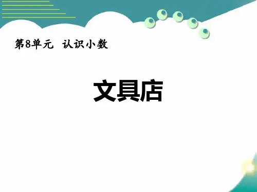北师大版三年级数学上册 (文具店)认识小数教育教学课件