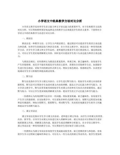 小学语文中经典教学方法对比分析