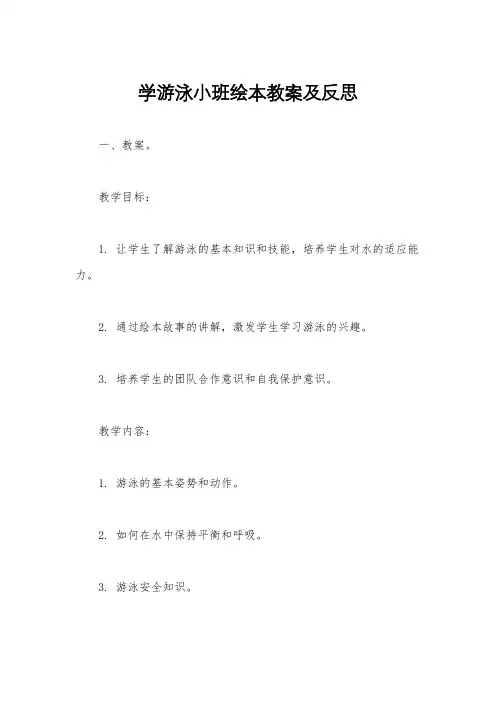 学游泳小班绘本教案及反思