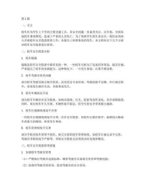 排查校车安全隐患的问题(3篇)