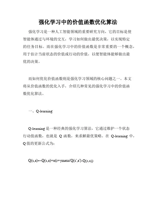 强化学习中的价值函数优化算法