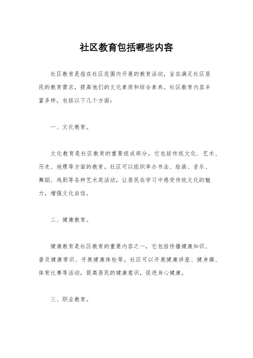 社区教育包括哪些内容