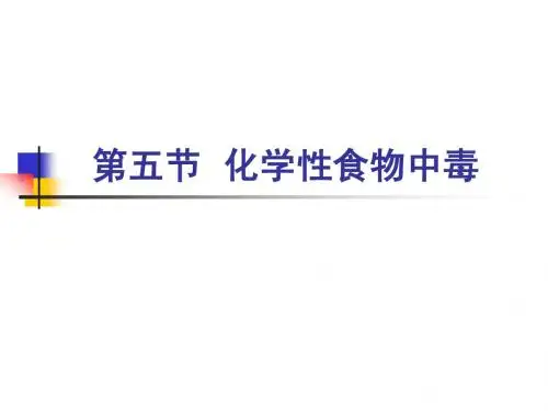 05第五节 化学性食物中毒