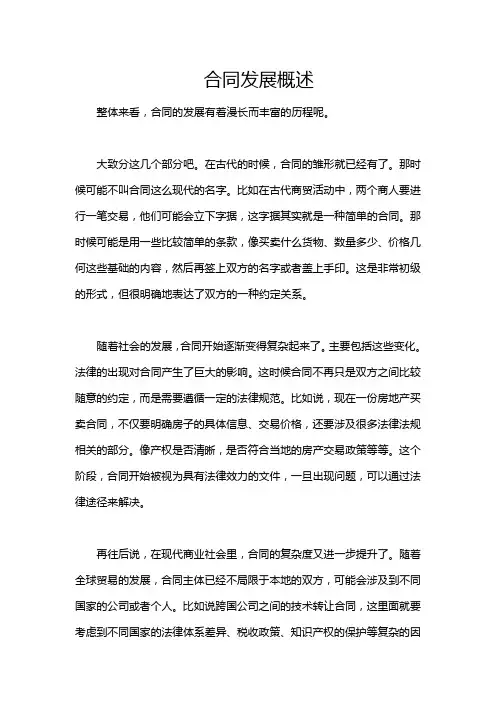 合同发展概述