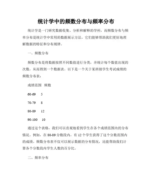 统计学中的频数分布与频率分布