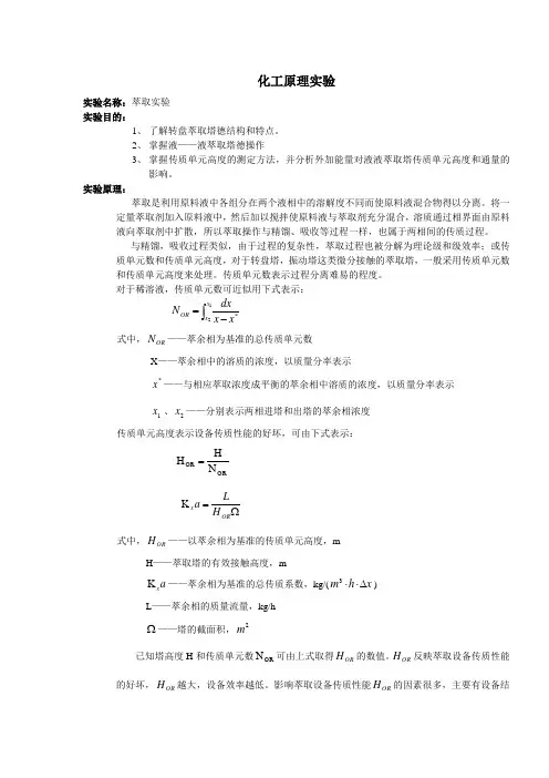 化工原理实验~萃取实验