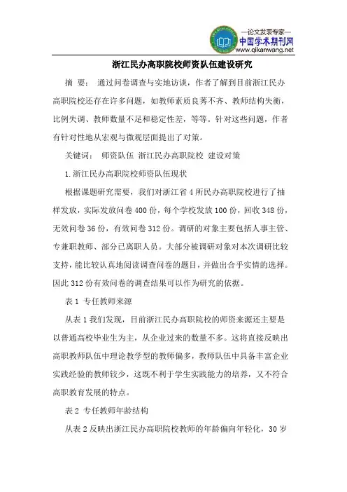 浙江民办高职院校师资队伍建设研究