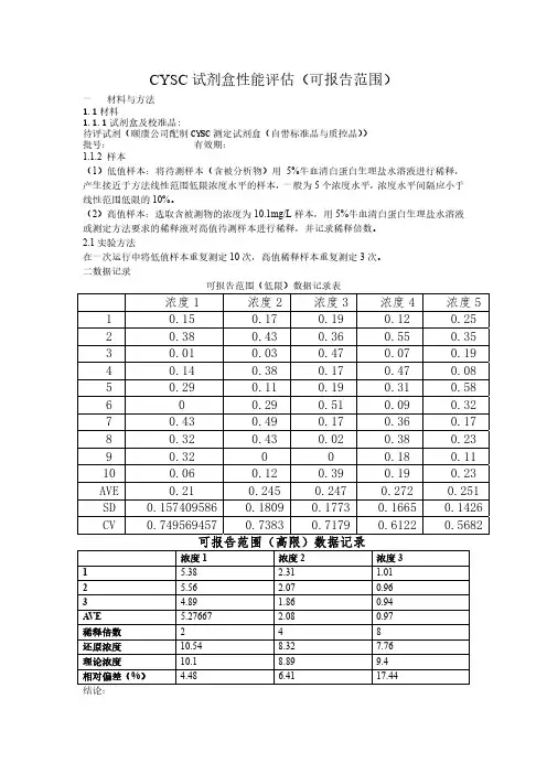 体外诊断试剂分析性能评估可报告范围