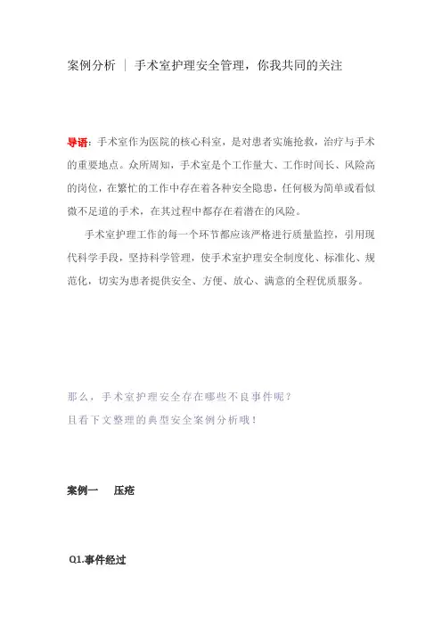 案例分析  手术室护理安全管理,你我共同的关注