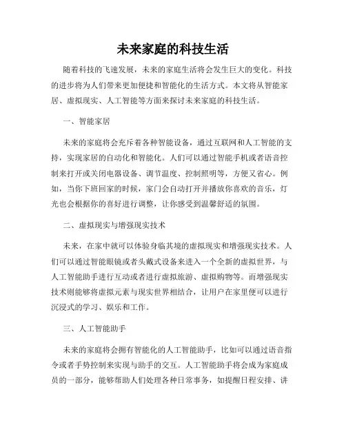 未来家庭的科技生活