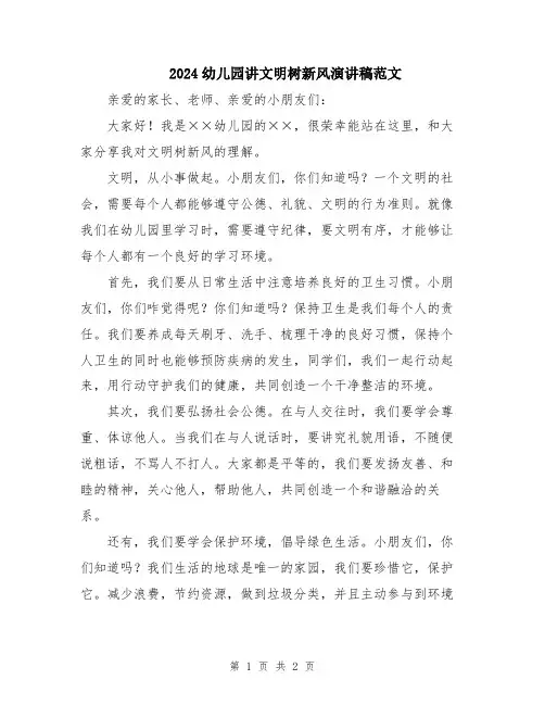 2024幼儿园讲文明树新风演讲稿范文