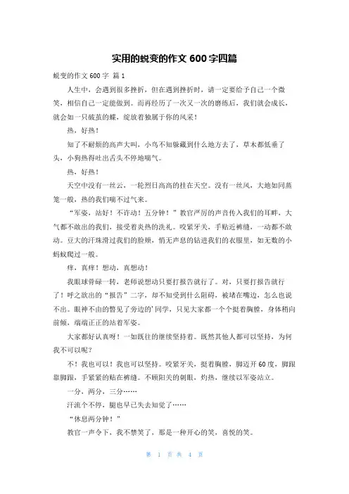 实用的蜕变的作文600字四篇