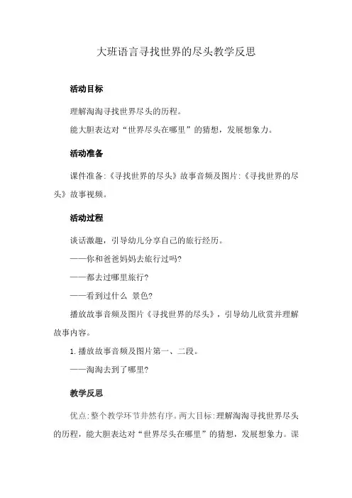 大班语言寻找世界的尽头教学反思