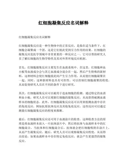 红细胞凝集反应名词解释