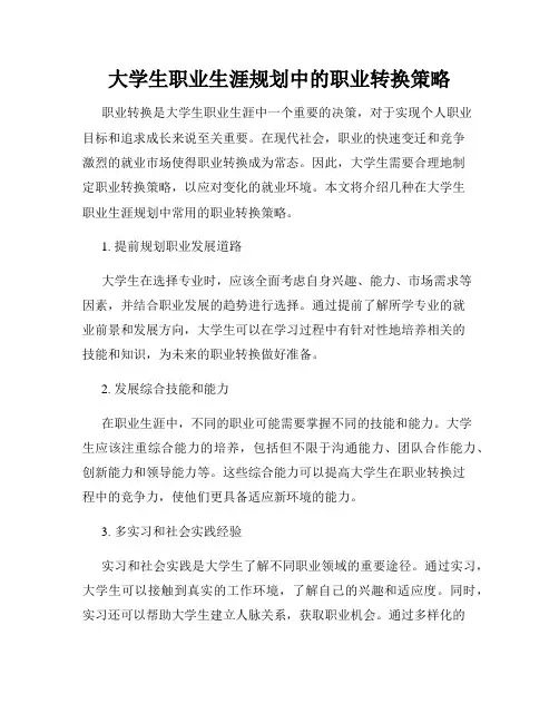 大学生职业生涯规划中的职业转换策略
