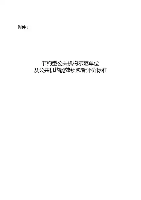 节约型公共机构示范单位评价标准(试行)