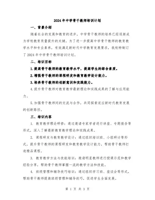 2024年中学骨干教师培训计划