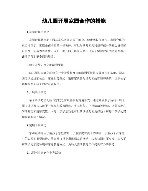 幼儿园开展家园合作的措施