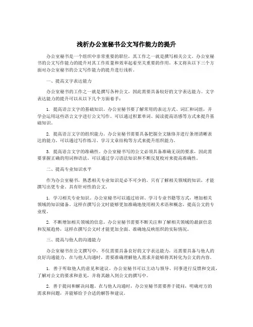浅析办公室秘书公文写作能力的提升
