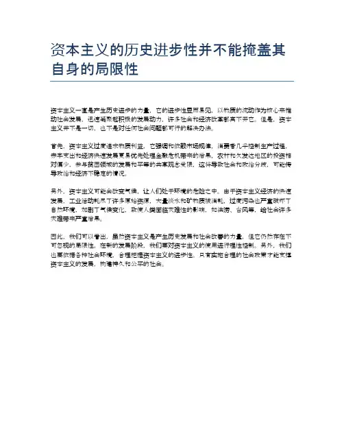 资本主义的历史进步性并不能掩盖其自身的局限性