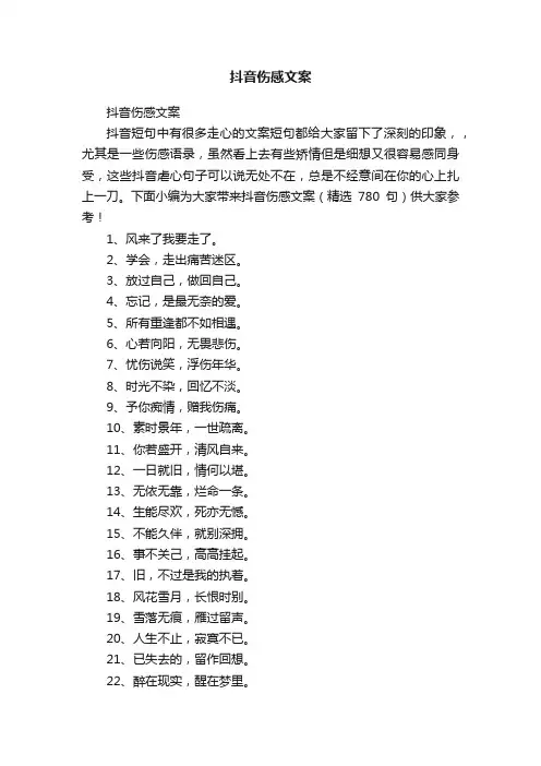 抖音伤感文案（精选780句）