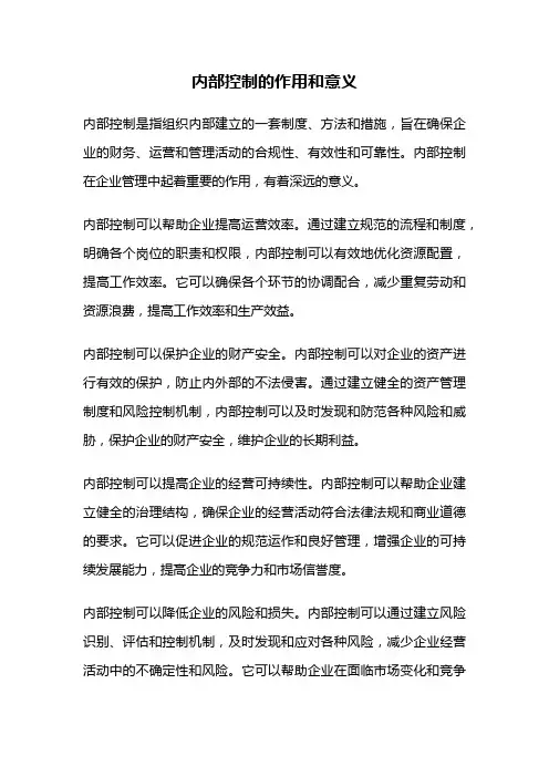 内部控制的作用和意义