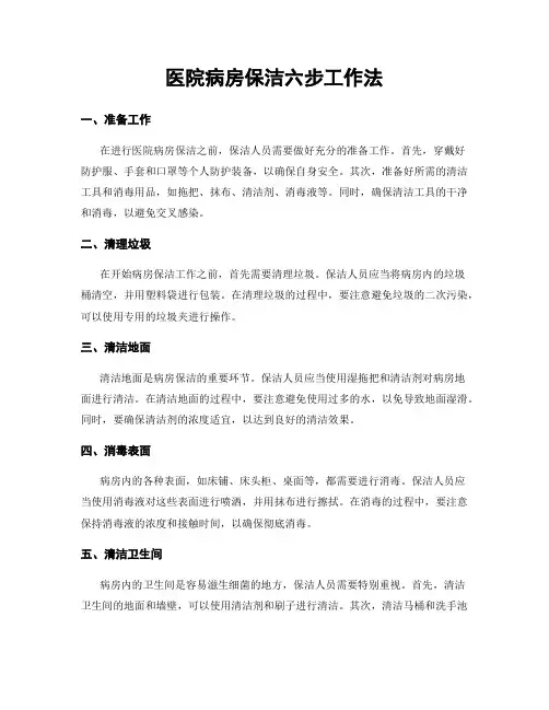 医院病房保洁六步工作法
