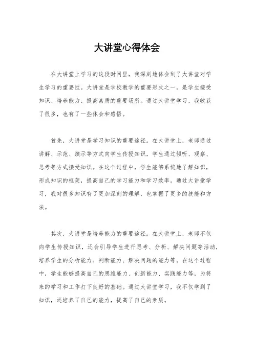 大讲堂心得体会