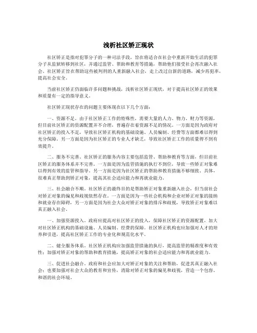 浅析社区矫正现状