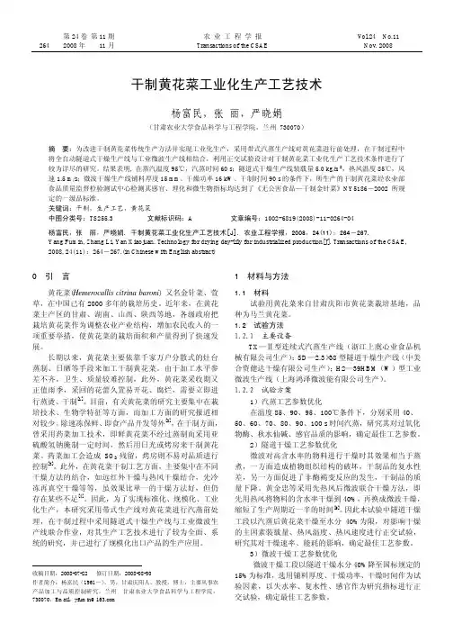 干制黄花菜工业化生产工艺技术