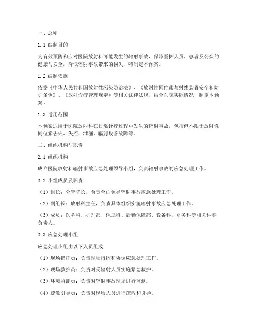 医院放射科辐射事故应急预案方案