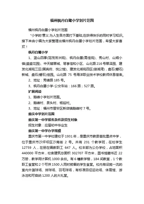 福州枫丹白鹭小学划片范围