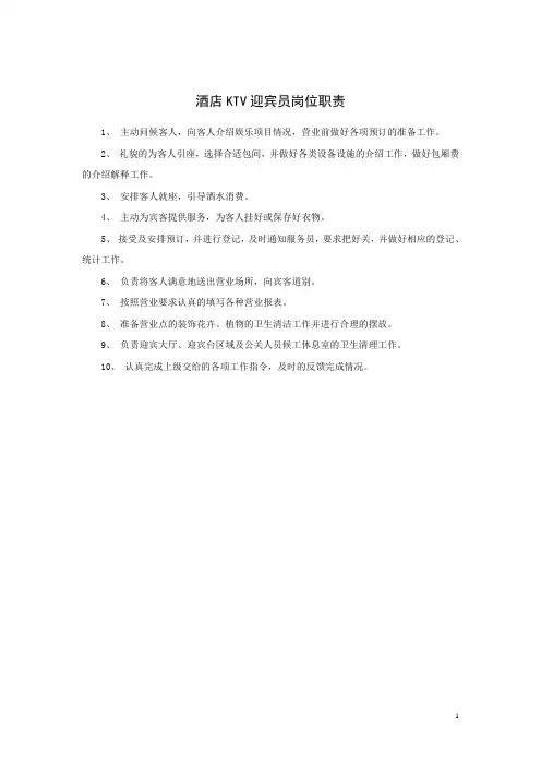 酒店KTV迎宾员岗位职责